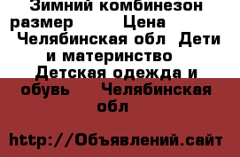 Зимний комбинезон размер74-80 › Цена ­ 1 200 - Челябинская обл. Дети и материнство » Детская одежда и обувь   . Челябинская обл.